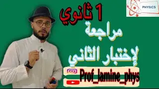 ملخص شامل لدروس الفصل الثاني||1ثانوي