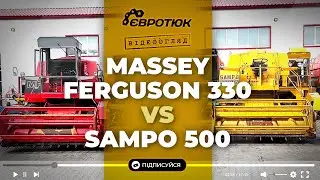 Massey Ferguson 330 vs Sampo 500, що ж обрати... В наявності великий вибір комбайнів та ін.