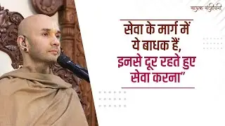 सेवा के मार्ग में ये बाधक हैं, इनसे दूर रहते हुए सेवा करना” । Sadhak Sanjeevni #hitarasdhara