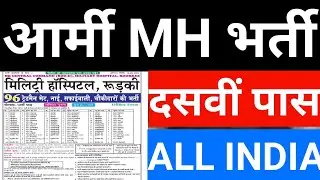 Army MH Mate Bharti || Male /Female, सुनहरा मौका, All India, 18 TO 30,Full details