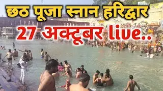 Haridwar live छठ पूजा स्नान हरिद्वार || haridwar live today