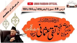 درس قرآن کریم58( سورہ البقرۃدرس 45)شیخ الاسلام مفتی اعظم پاکستان محمد تقی عثمانی مدظلہم العالٰی