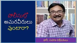 పోలీసుల్లో అమరవీరులు వుంటారా?/ Journalist Danny/ Are there martyrs among the police?/Danny Telugu TV