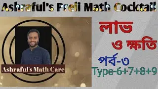 লাভ ও ক্ষতি&nbsp; ক্লাস ২০২১ গণিত |বাংলা | Profit & Loss&nbsp; Math Magical/Basic Class.