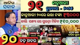 today's morning news odisha/21 January 2026/Subhadra Yojana New Update/PM kisan latest News/OdiaNews