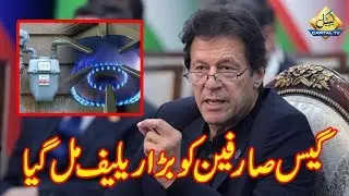 PM Imran Khan gives big relief to gas consumers | Will return Rs 513 Million