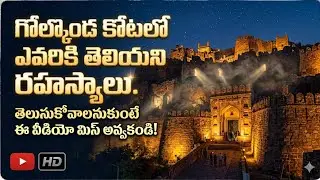 గోల్కొండ కోటలో ఎవరికి తెలియని రహస్యాలు. తెలుసుకోవాలనుకుంటే ఈ వీడియో మిస్ అవ్వకండి.