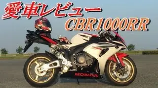 【CBR1000RR】 愛車レビュー SC57 2006model 後期型