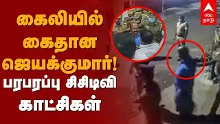 ADMK Jayakumar Arrest | கைலியில் கைதான ஜெயக்குமார்! பரபரப்பு சிசிடிவி காட்சிகள் | DMK | MK Stalin