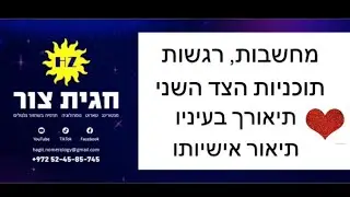 חשיפת-מחשבות-רגשות-תוכניות הצד השני❤️ #קלפי_טארוט_אונליין #טארוט_אהבה #טארוט_מסר