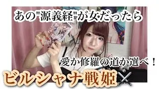 源義経が女だったら！【ビルシャナ戦姫プレイ感想＆紹介】主題歌＆攻略(?)キャラにあの天月さん…！