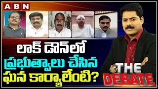 లాక్ డౌన్ లో ప్రభుత్వాలు చేసిన ఘన కార్యాలేంటి ? | The Debate with VK | కార్పొకాటు | Part 2 | ABN