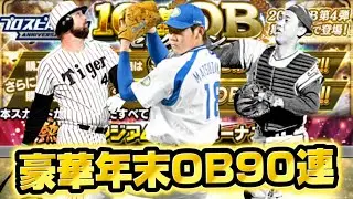 豪華年末OB90連引いたらまさかの引きが連発しすぎたwww