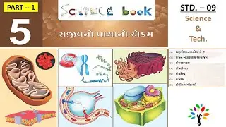 std 9 science Ch 5 - 1 | સજીવનો પાયાનો એકમ | std 9 science in Gujarati | fundamental unit of life
