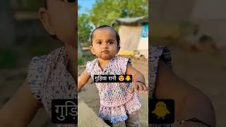 गुड़िया रानी 😍🐥#babygril #funnybabies #trinding #viralshorts #ytshorts #shorts