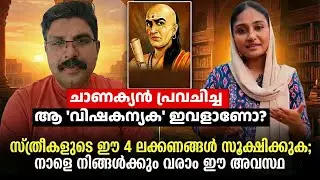 സ്ത്രീകളുടെ ഈ 4 ലക്ഷണങ്ങൾ സൂക്ഷിക്കുക | Deepak Death | Shimjitha Musthafa | Chanakya Niti Malayalam