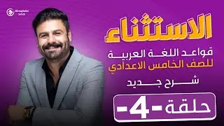 الاستثناء للصف الخامس الاعدادي | حلقة4