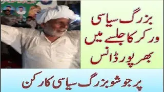 election jalsa dance n league dance old political worker Excitement مسلم لیگ نون کےبزرگ ورکر کا رقص