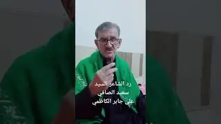 سيد سعيد الصافي يرد على استاذ جابر الكاظمي || السيد الله يحفظه استعجل بالرد