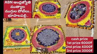 ABN ఆంధ్రజ్యోతి ముత్యాల ముగ్గుల పోటీలు !! 🏆#Rangoli #Compitition#bhupalpally#Rangoli#youtube #videos