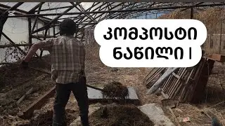 კომპოსტი ნაწილი I