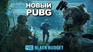 НОВЫЙ PUBG: Black Budget  ПЕРВЫЙ ВЗГЛЯД