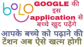 Google bolo : learn to read with me - इस application से आपके बच्चे खुद पढ़ना शुरू कर देंगे। google