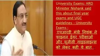 University Exams: HRD Minister Nishank said this about final year exams and UGC guidelines.
