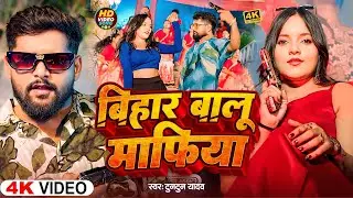 #Video | बिहार बालू माफिया | #Tuntun_Yadav & #kajal_raj | Bihar Balu Mafia | New Bhojpuri Song 2025