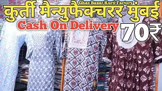 Ghas Bazar / Kurti Manufacturer in Mumbai Bandra / Kurti Wholesale Market in Mumbai / Mumbai Kurti