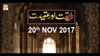 TAREEQA-O-AQEEDAT - 20th November 2017 - ARY Qtv