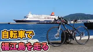 Cycling around Goto (Fukue Island) part 3