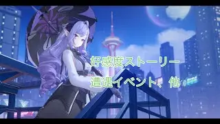 ゼンレスゾーンゼロ　ビビアン信頼度ストーリー、遭遇イベント