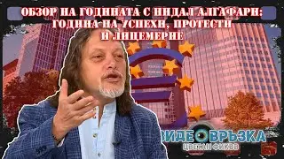 ОБЗОР НА ГОДИНАТА С НИДАЛ АЛГАФАРИ: Година на успехи, протести и лицемерие