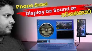 Live Streaming Part 04 - USB Cable එකෙන් විතරක් Phone Sounds & Screen Computer එකට