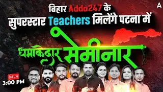 Bihar Adda247 Superstar Teachers in Patna 🎤 | Mega Seminar 20 Sept 2025 | Don&rsquo;t Miss the Event!