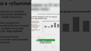 #2 Угольная отрасль в убытках  что скрывается за цифрами?