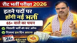 Reet bharti result date || Reet exam today letest update | Reet new vacancy 2026