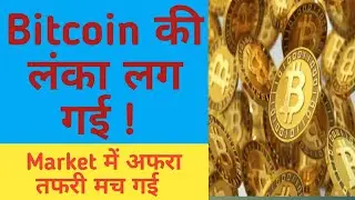 #criptocrash| Bitcoin की लंका लग गई | Market में  अफरा तफरी मच गई