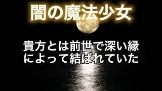 闇の魔法少女 (音源と歌詞)