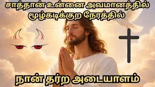 நீ உன்னை நிரூபிக்க போராடுற போது நான் சொல்லுற போதுமானது. #jesus #motivation #jesuslovesministry