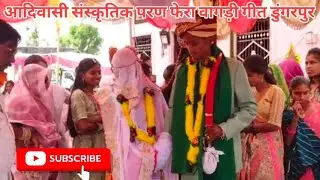 आदिवासी संस्कृतिक परण फेरा वागड़ी गीत डुंगरपुर #kushalvlog93 #aadivasilokgeet