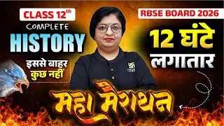 RBSE Class 12th History One Shot | 12 Hours Maha Marathon | Board Exam 2026 | Dr. Sheetal Ma'am