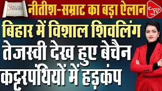 बिहार में दुनिया का सबसे बड़ा शिवलिंग, बाबरी गैंग में घमासान | Capital TV Bihar