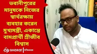 srijeeb biswas: একান্তে বামপ্রার্থী শ্রীজীব বিশ্বাস | Exclusive talk with srijeeb biswas