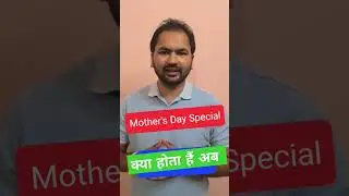 माँ का हाल |Mother's Day Special| #shortsfeed #mothersday #shorts #explore #shortsviral #india india