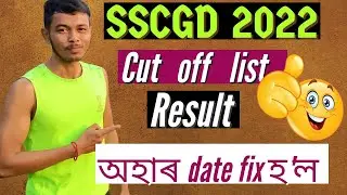 SSCGD2022 cutt off list অহাৰ date #sscgdassam#sscgd #sscgdnewupdate #sscgdcutoff2022