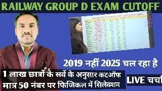 RAILWAY GROUP D EXAM CUTOFF।। 1 लाख छात्रों के सर्वे के अनुसार कटऑफ।।