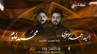 ذكرى نصب السواد ( لك أدمعي ) -السيد أحمد الموسوي | الرادود محمد غلوم