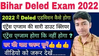 Bihar deled Admission 2022 | deled admission 2022 | How will Deled admission happen in 2022 | del...